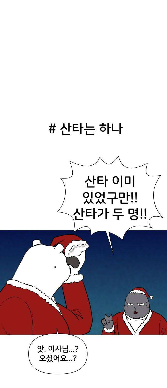 후덜덜덜 남극전자 282화 Last christmas 5