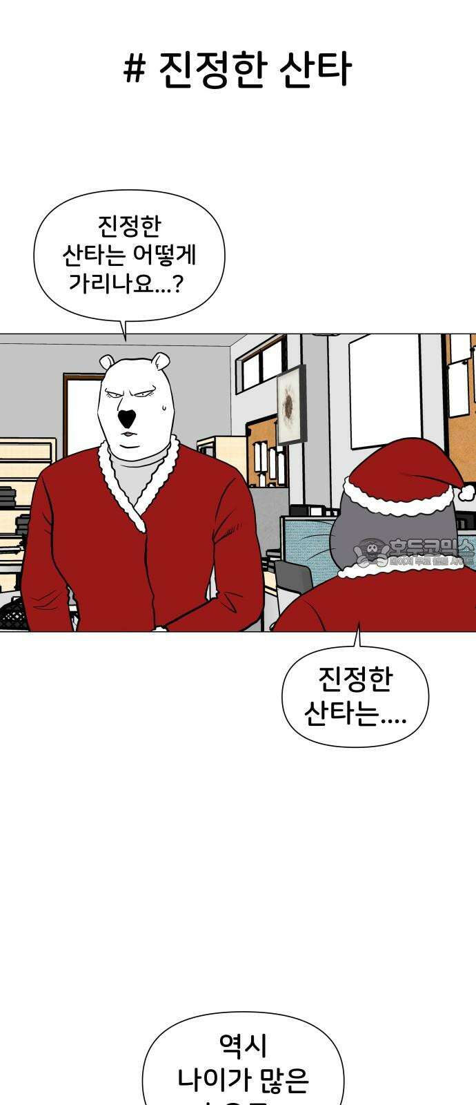 후덜덜덜 남극전자 282화 Last christmas 9