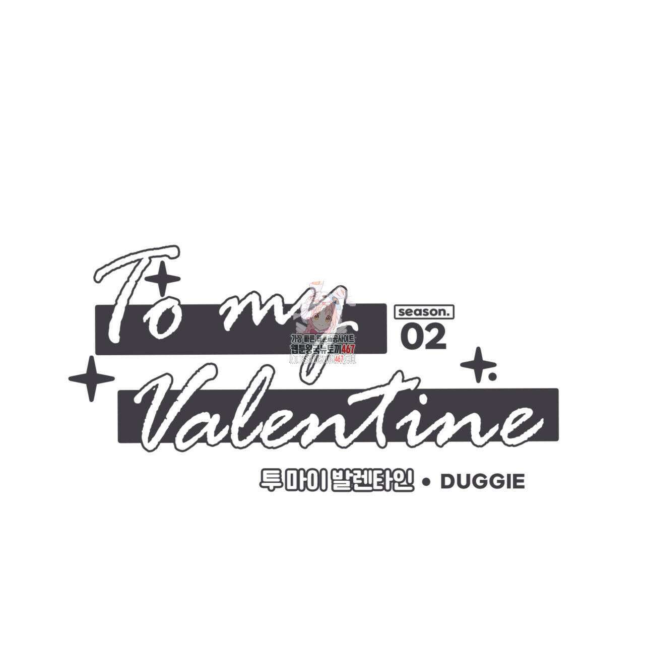 투 마이 발렌타인 (To my valentine) 38화 1