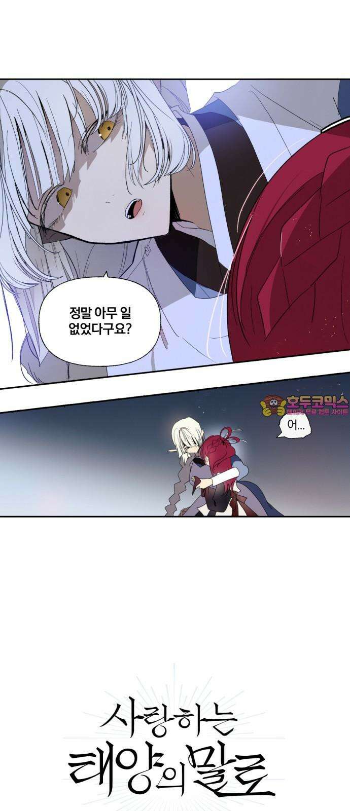 사랑하는 태양의 말로 29화 내밀(2) 1