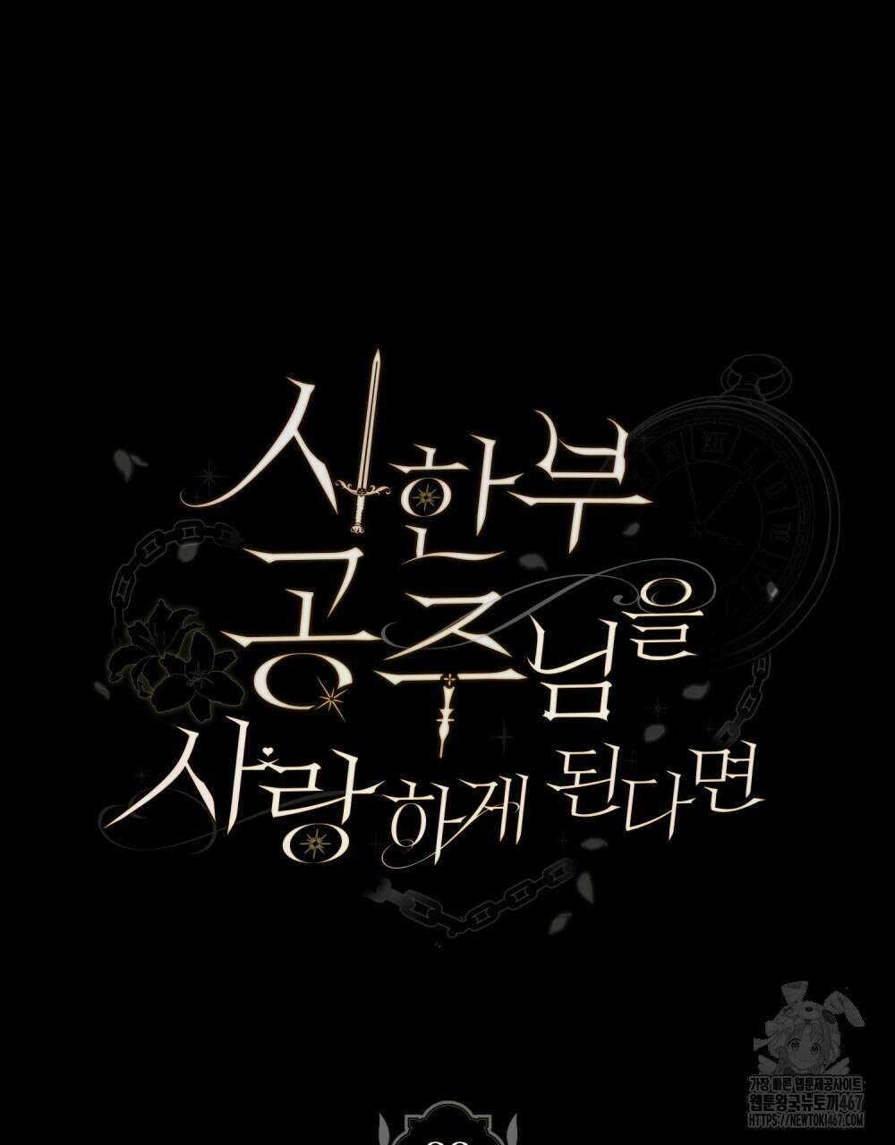시한부 공주님을 사랑하게 된다면 88화 12