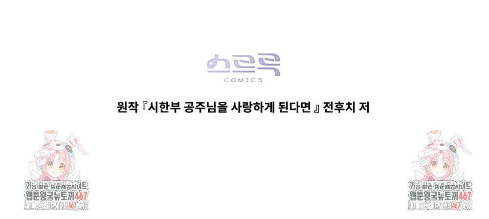 시한부 공주님을 사랑하게 된다면 88화 113