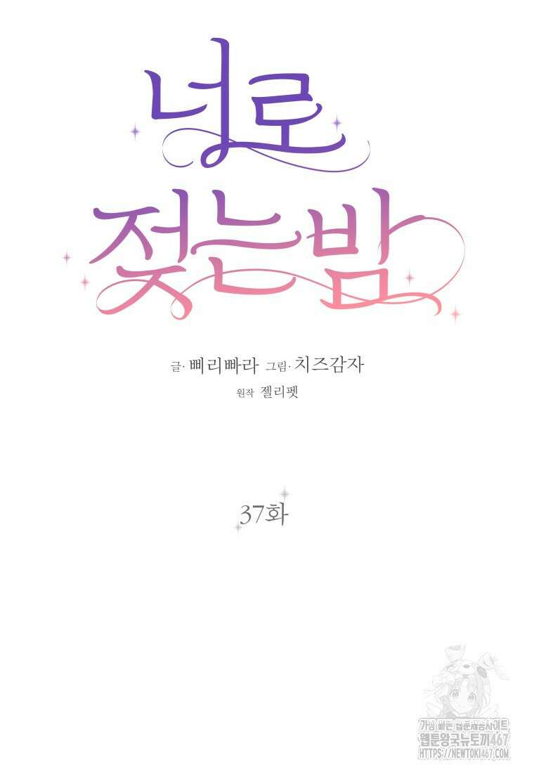 너로 젖는 밤 37화 13