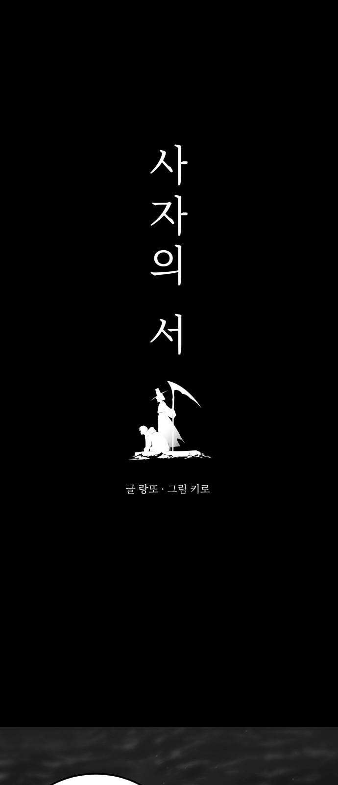 사자의 서 38화 4