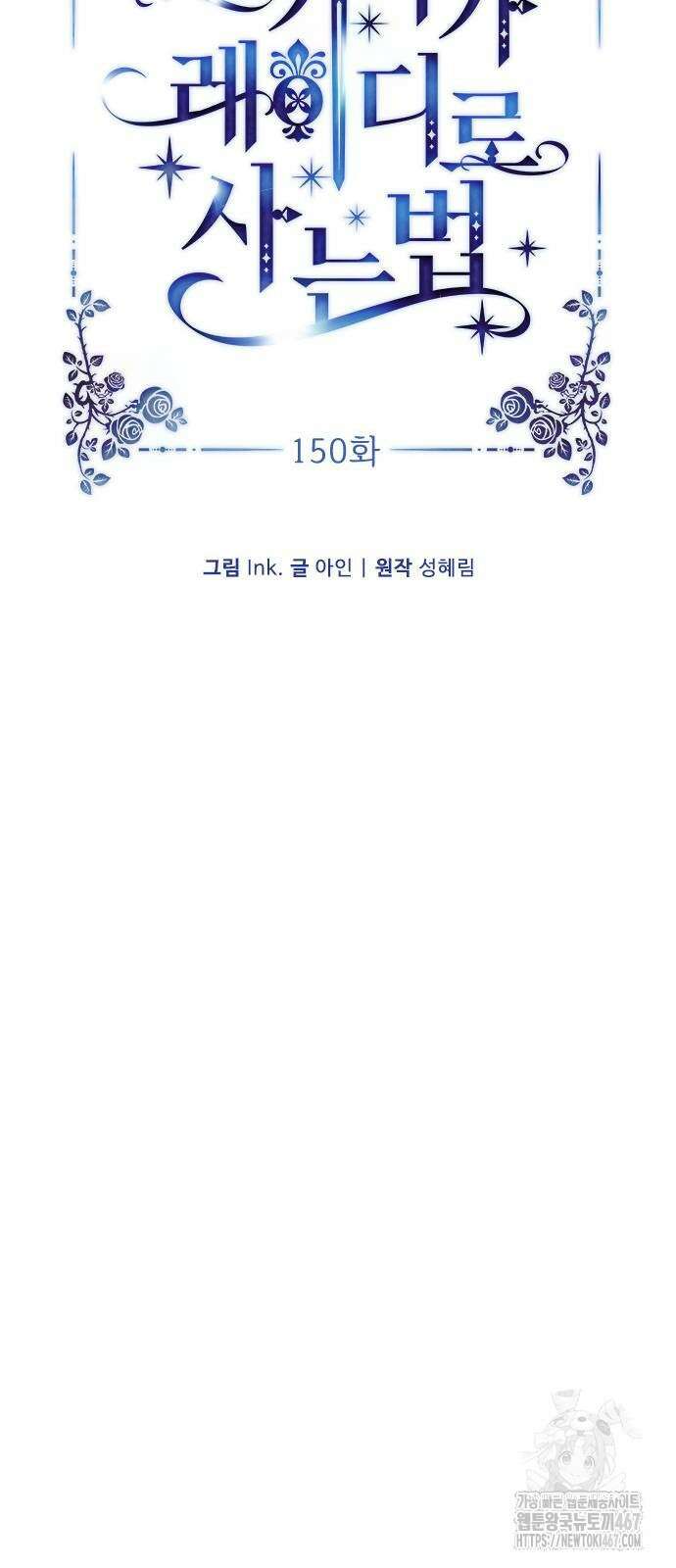 그 기사가 레이디로 사는 법 150화 8
