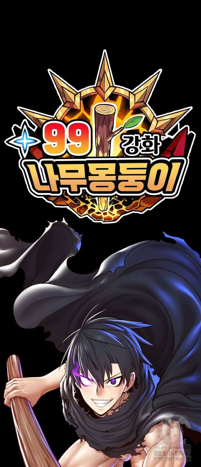 99강화나무몽둥이 2부 52화 18