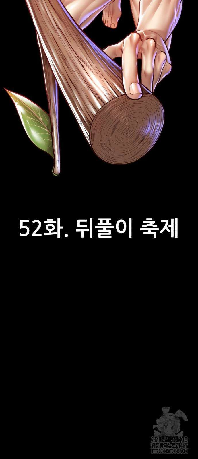 99강화나무몽둥이 2부 52화 19