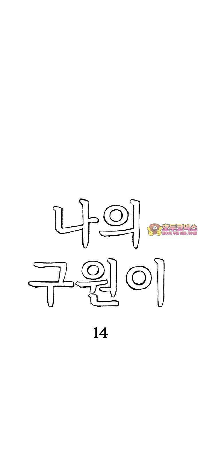 나의 구원이 14화 1