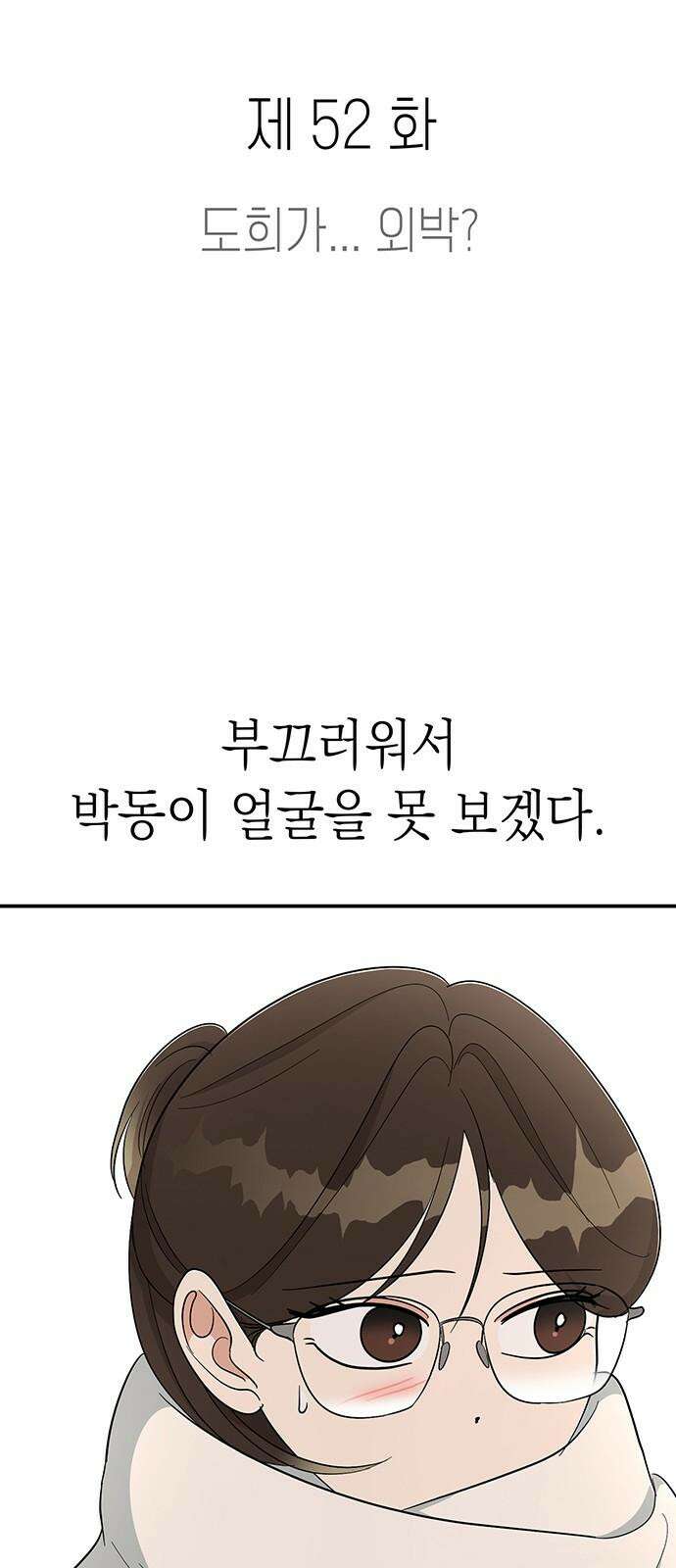 연애 생각은 없지만 52화 도희가．．． 외박? 8