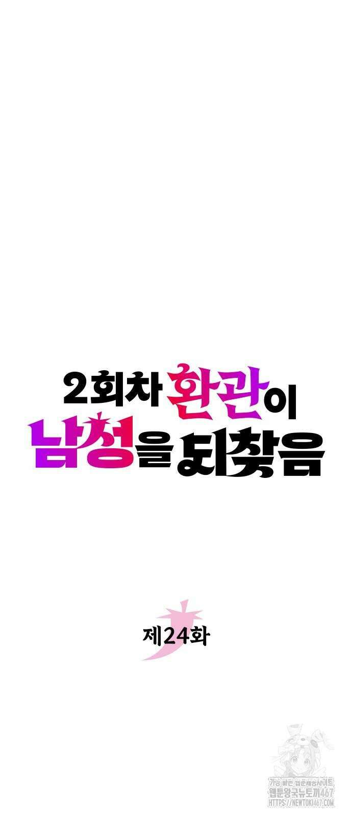 2회차 환관이 남성을 되찾음 24화 23