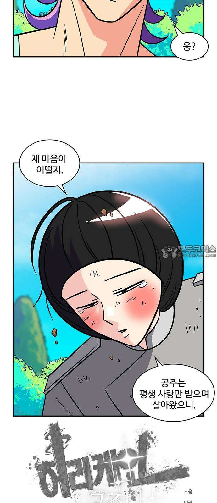허리케인 공주님 97화 39