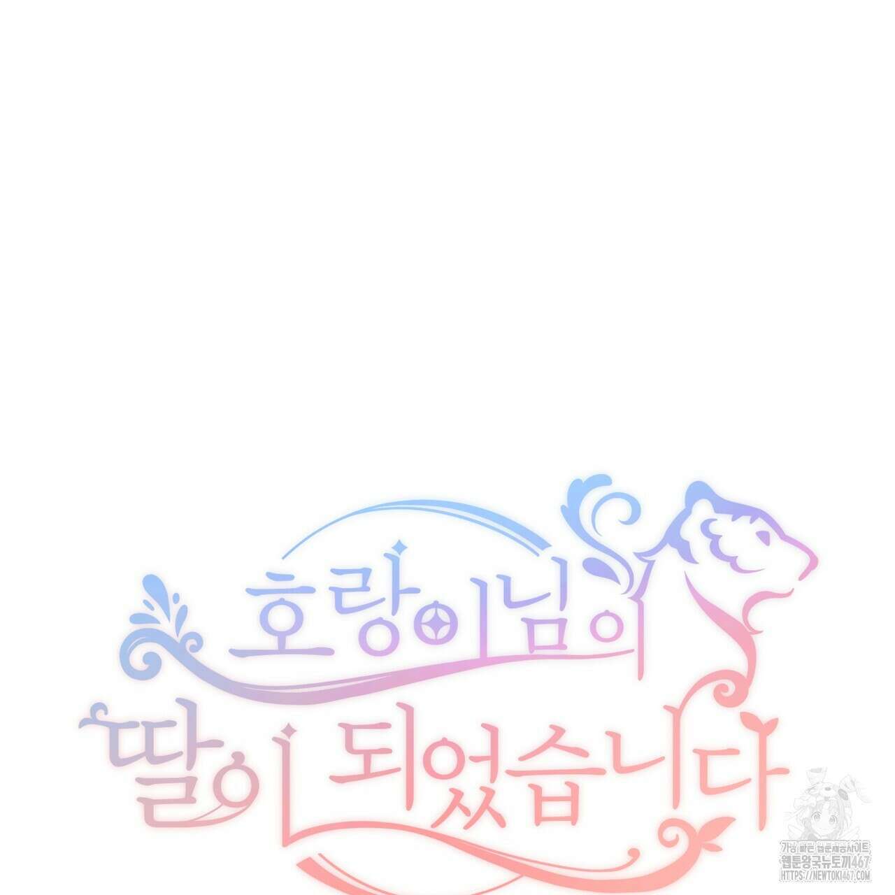 호랑이님의 딸이 되었습니다 99화 32