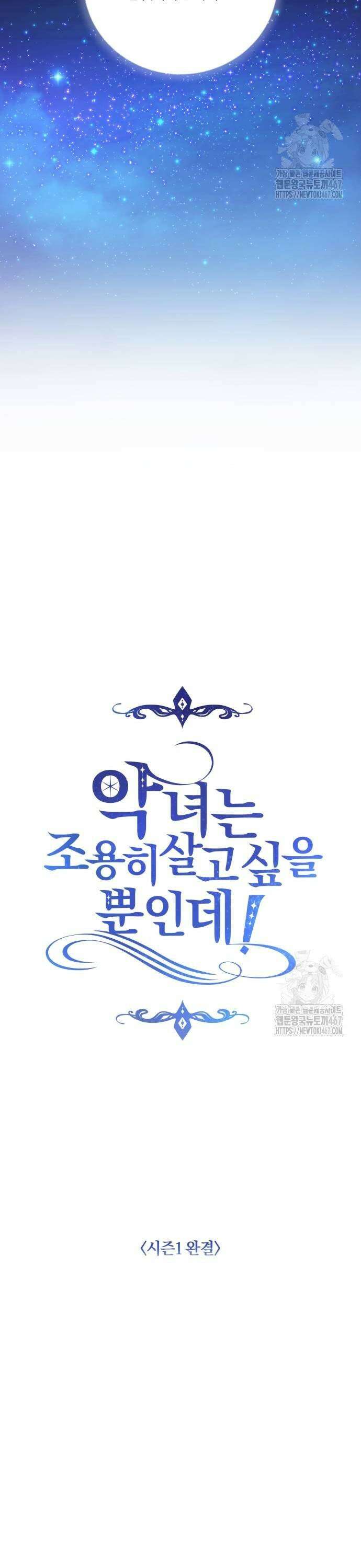 악녀는 조용히 살고싶을 뿐인데! 48화 [시즌1 완결] 35