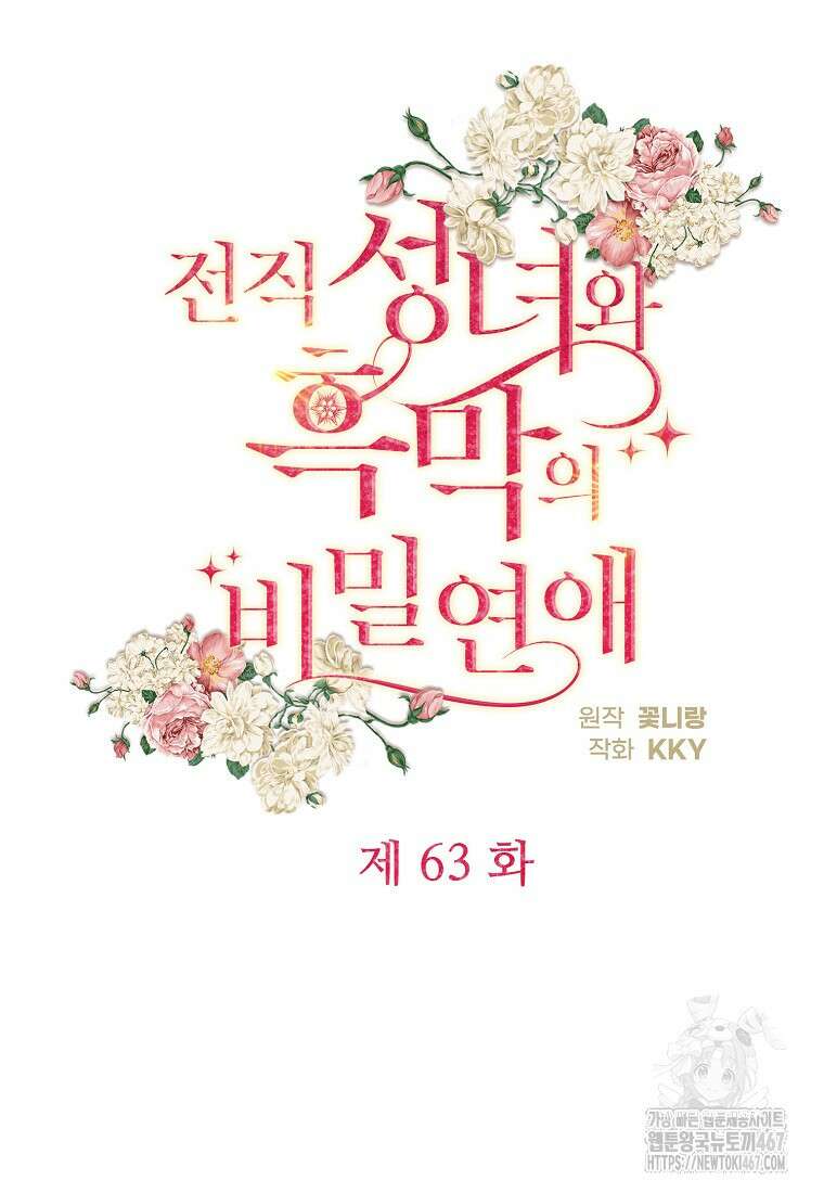 전직 성녀와 흑막의 비밀 연애 63화 41