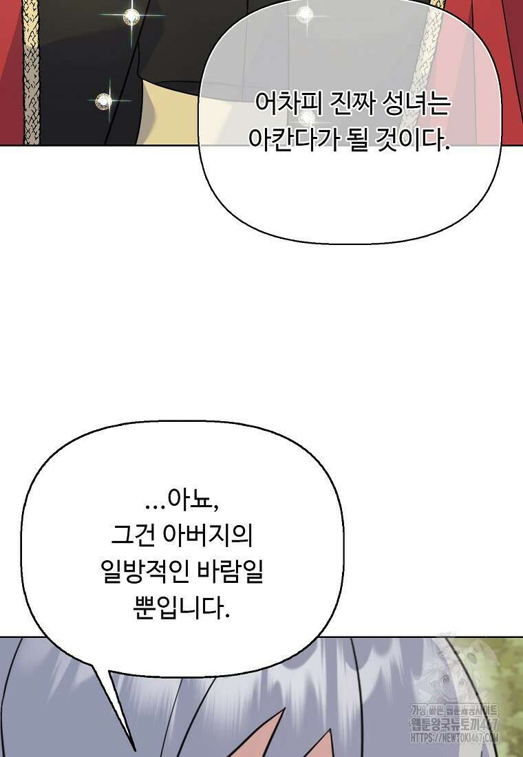 전직 성녀와 흑막의 비밀 연애 63화 98