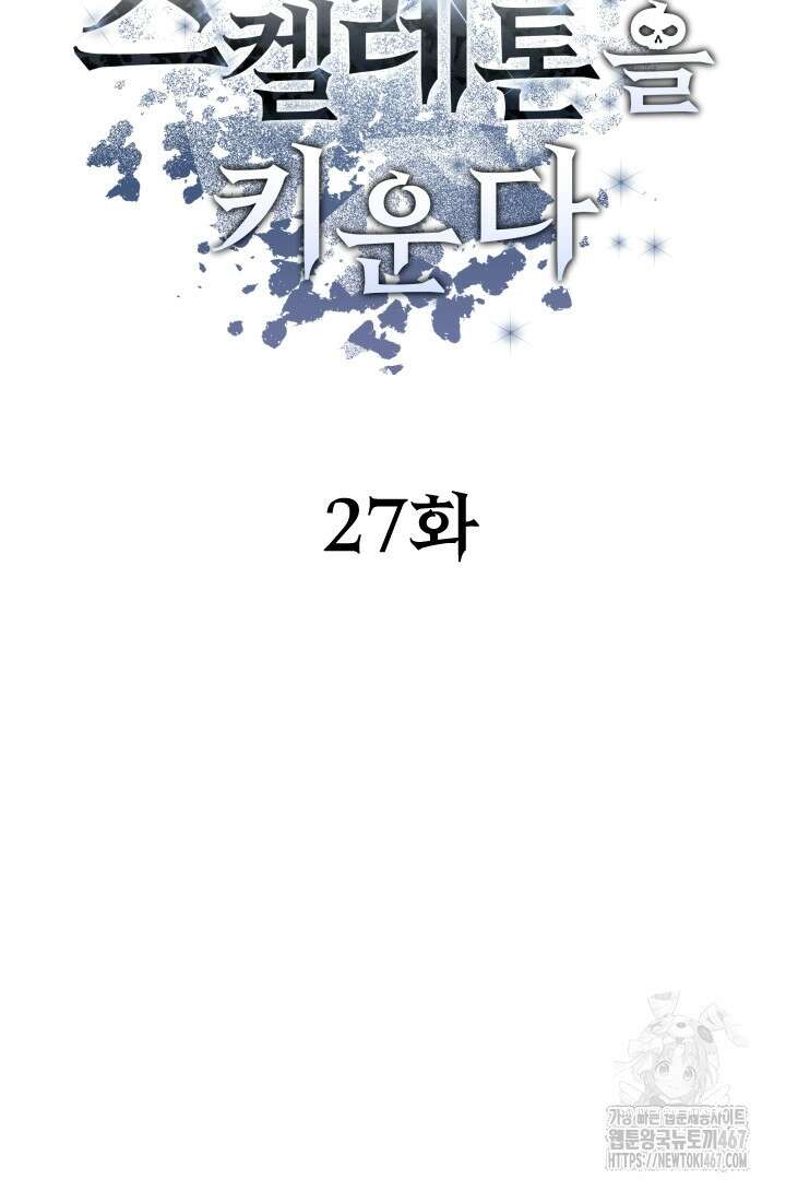 나는 스켈레톤을 키운다 27화 19