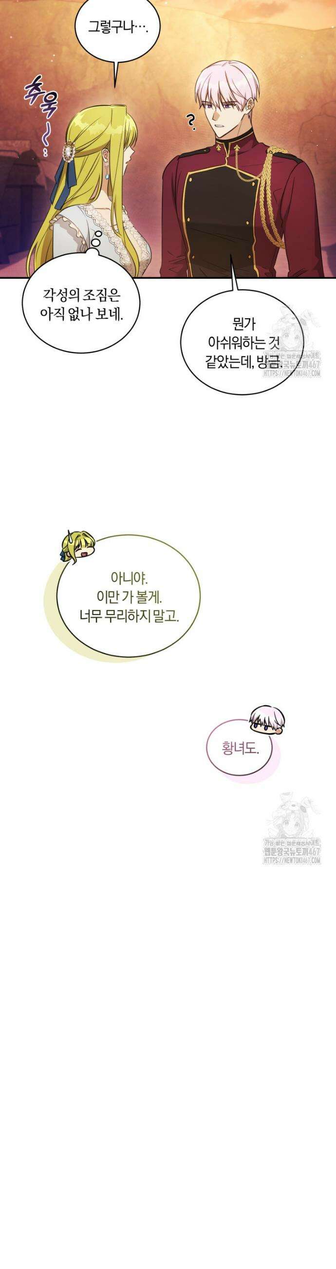 황녀, 반역자를 각인시키다 65화 8