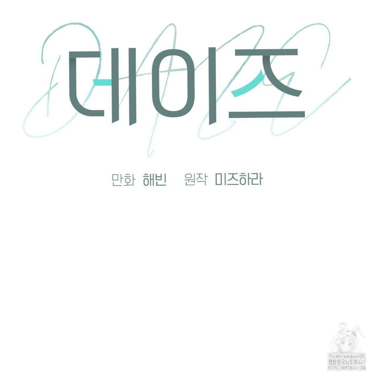 데이즈 (D:AZE) 외전 15화(최종 완결) 2