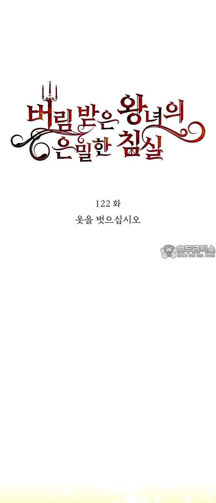 버림받은 왕녀의 은밀한 침실 122화． 옷을 벗으십시오 9