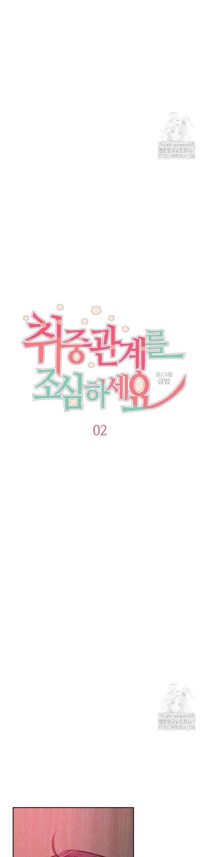 취중 관계를 조심하세요 2화 10