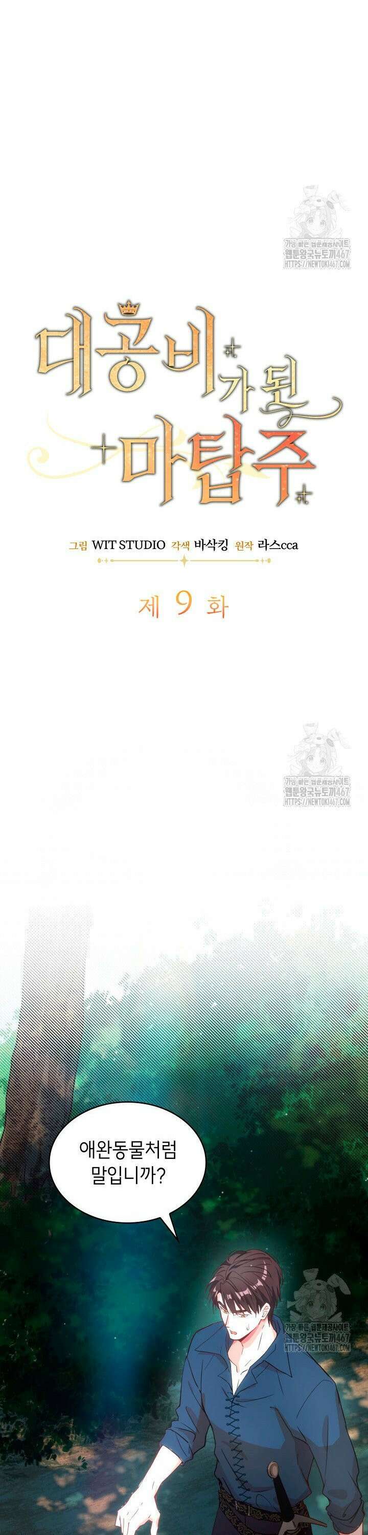 대공비가 된 마탑주 9화 8