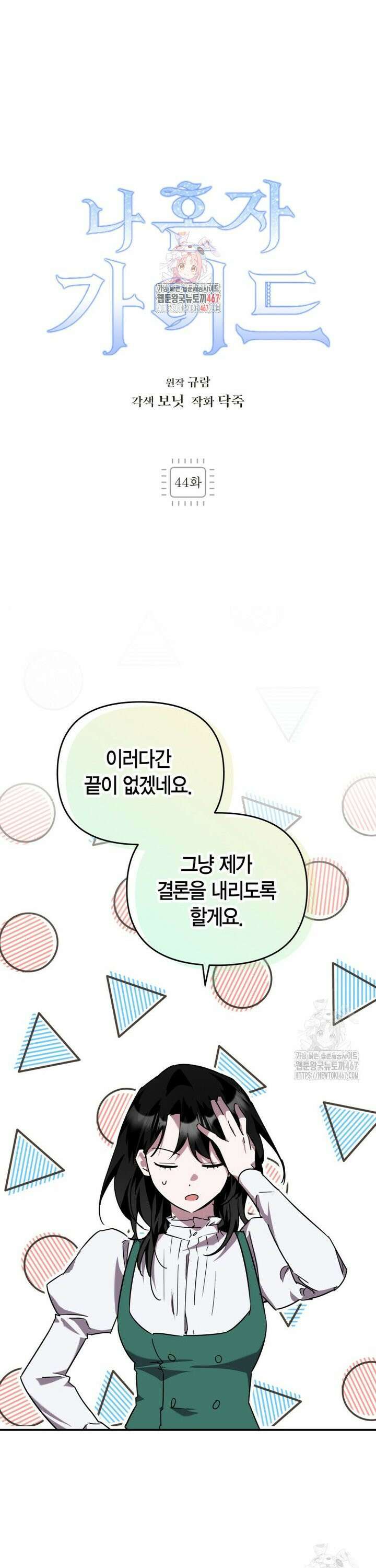 나 혼자 가이드 44화 1