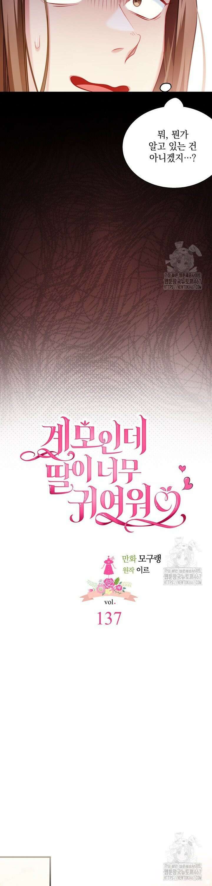 계모인데, 딸이 너무 귀여워 137화 5