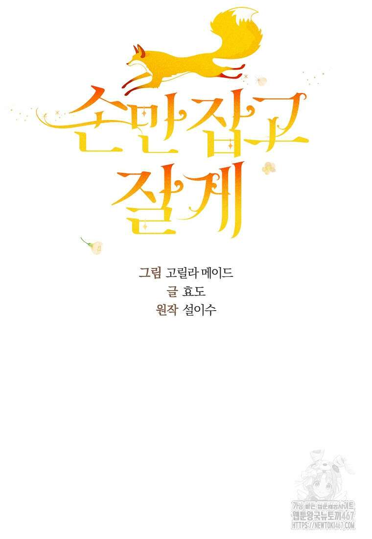손만 잡고 잘게(카카오) 74화 8