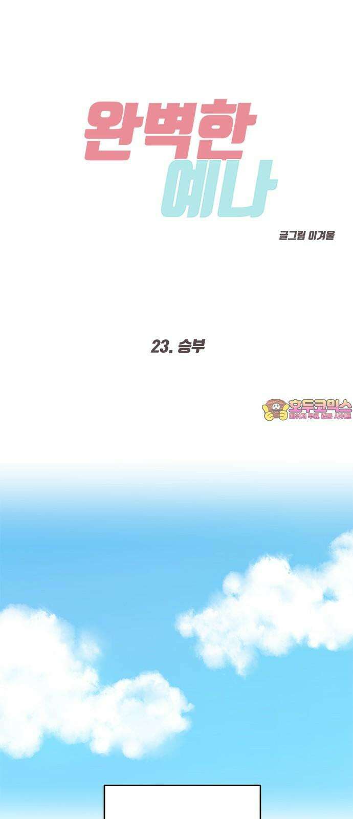 완벽한 예나 23화． 승부 1