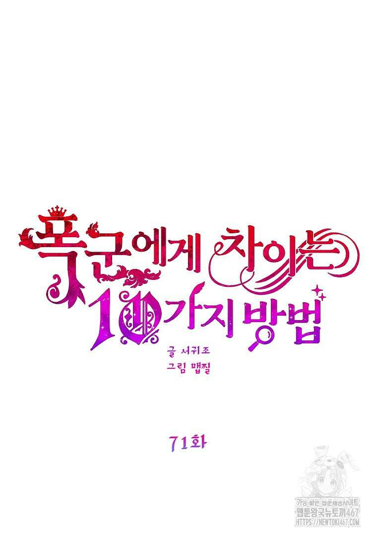 폭군에게 차이는 10가지 방법 71화 11
