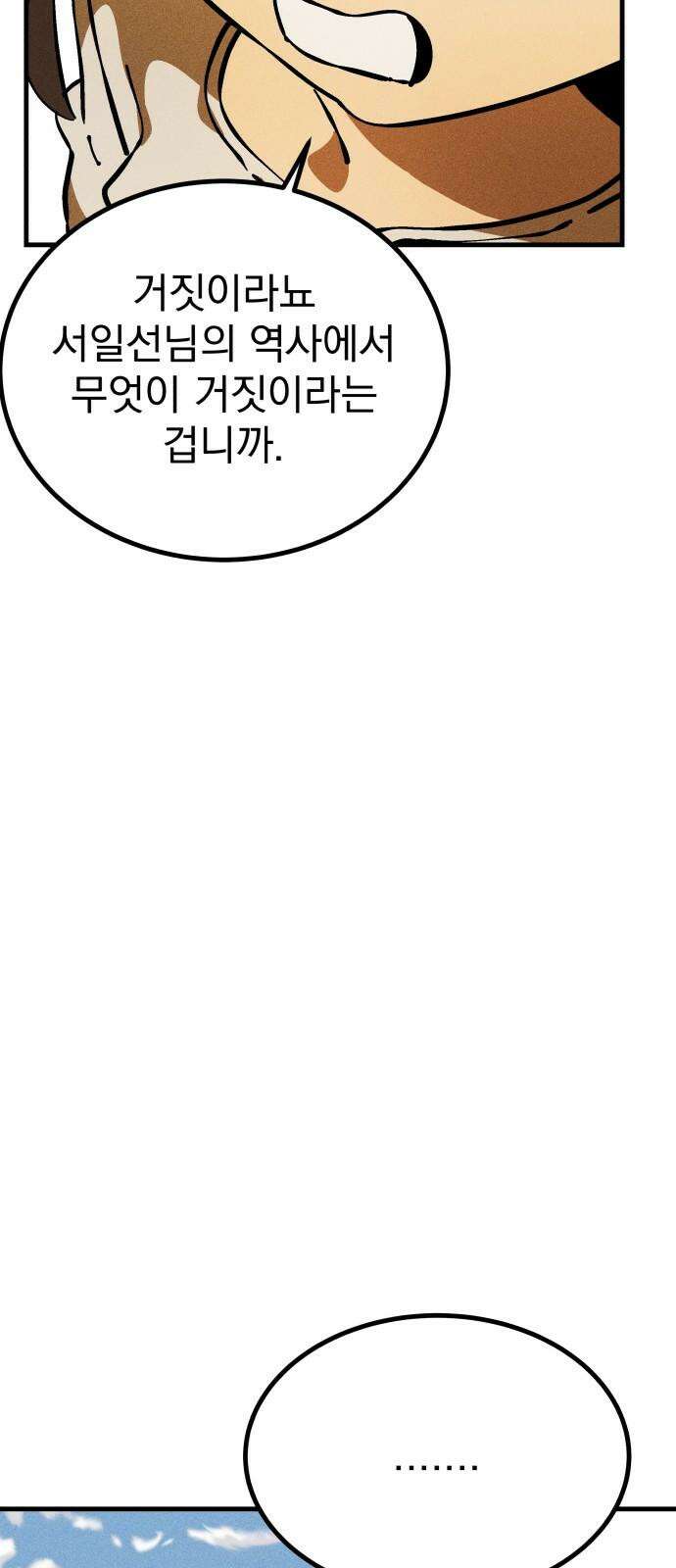어느날 교주가 된다면 38화 기나긴 거짓말(1) 11