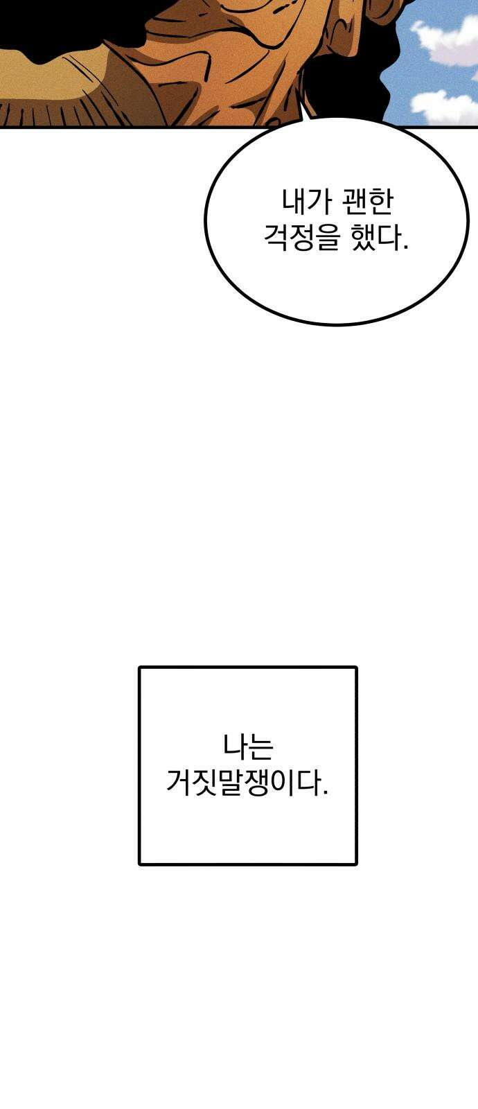 어느날 교주가 된다면 38화 기나긴 거짓말(1) 13