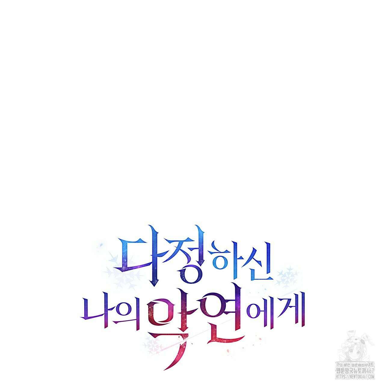 다정하신 나의 악연에게 71화 79