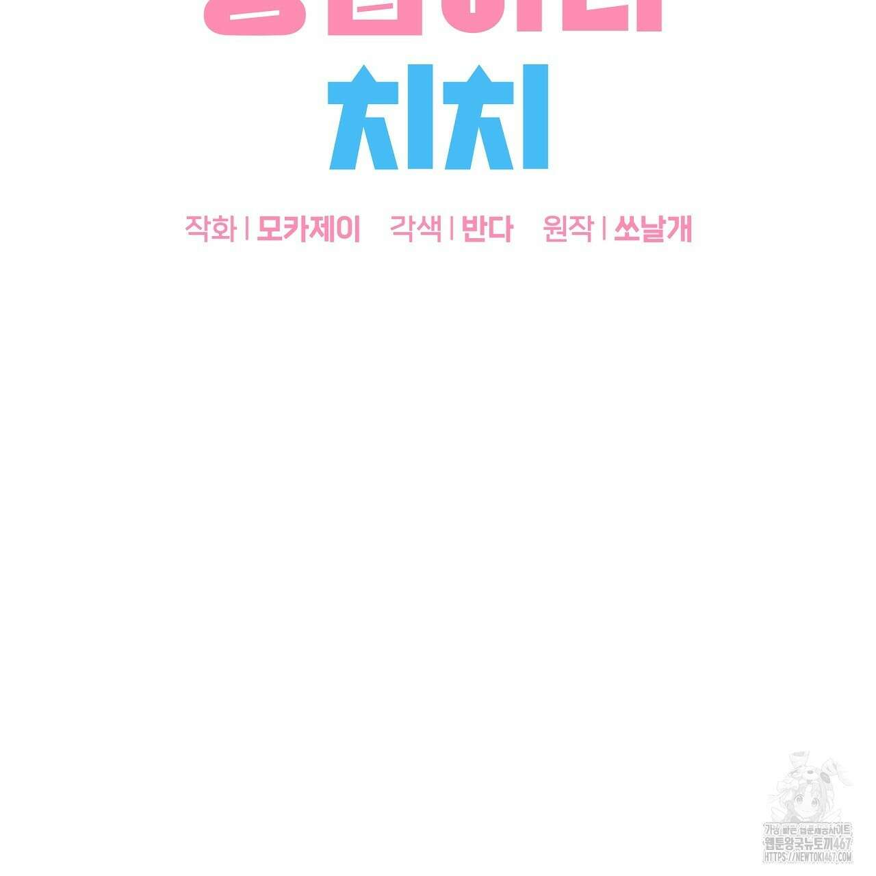 치치 시리즈 44화 5