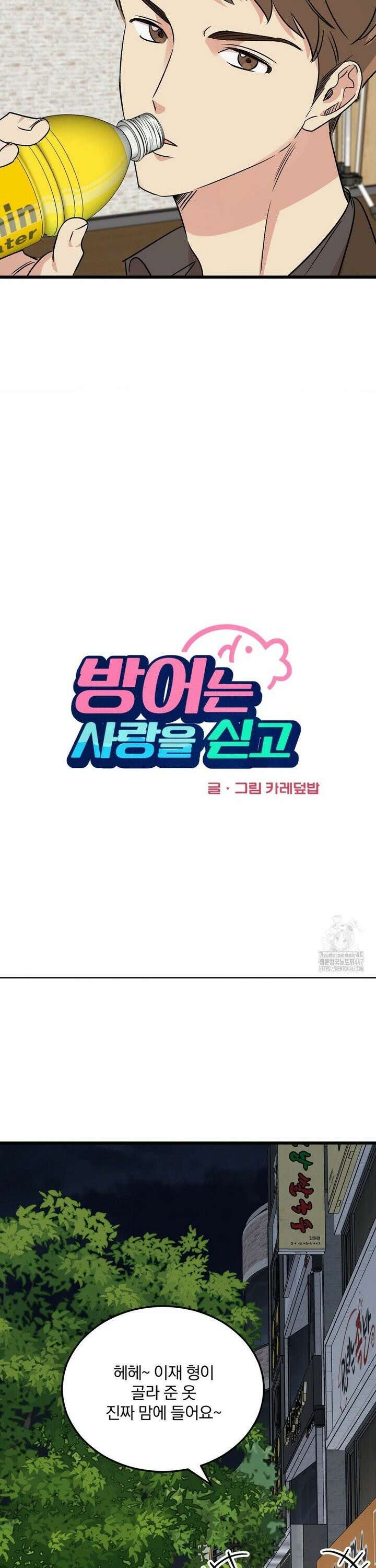 방어는 사랑을 싣고 19화 6