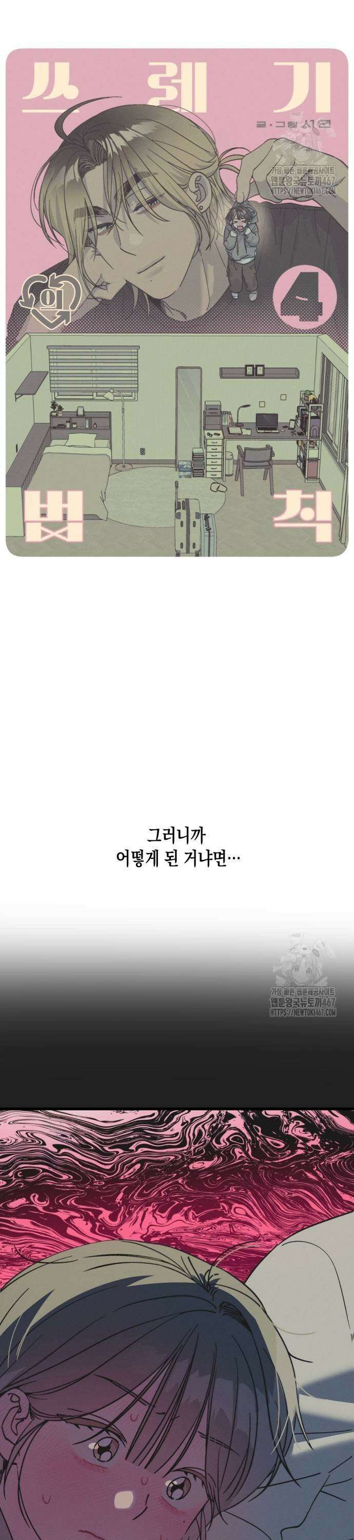쓰레기의 법칙 4화 3