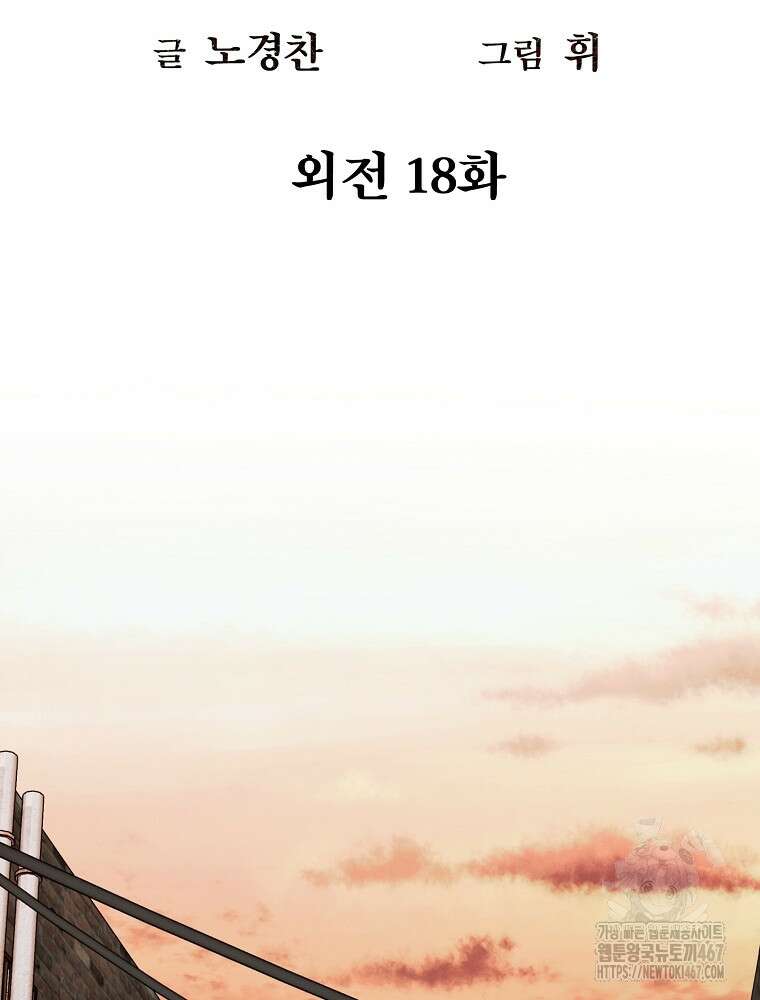 무적자 외전 18화 2