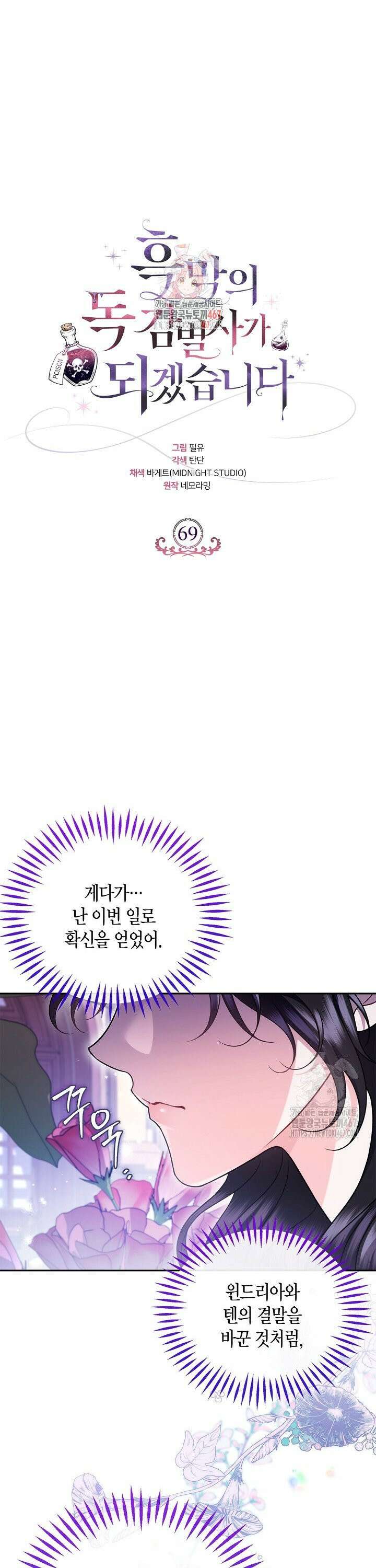 흑막의 독 감별사가 되겠습니다 69화 1