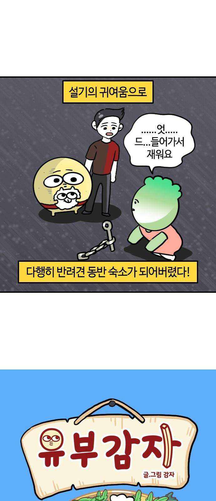 유부 감자 91화 별이 빛나는 밤에 (3) 2