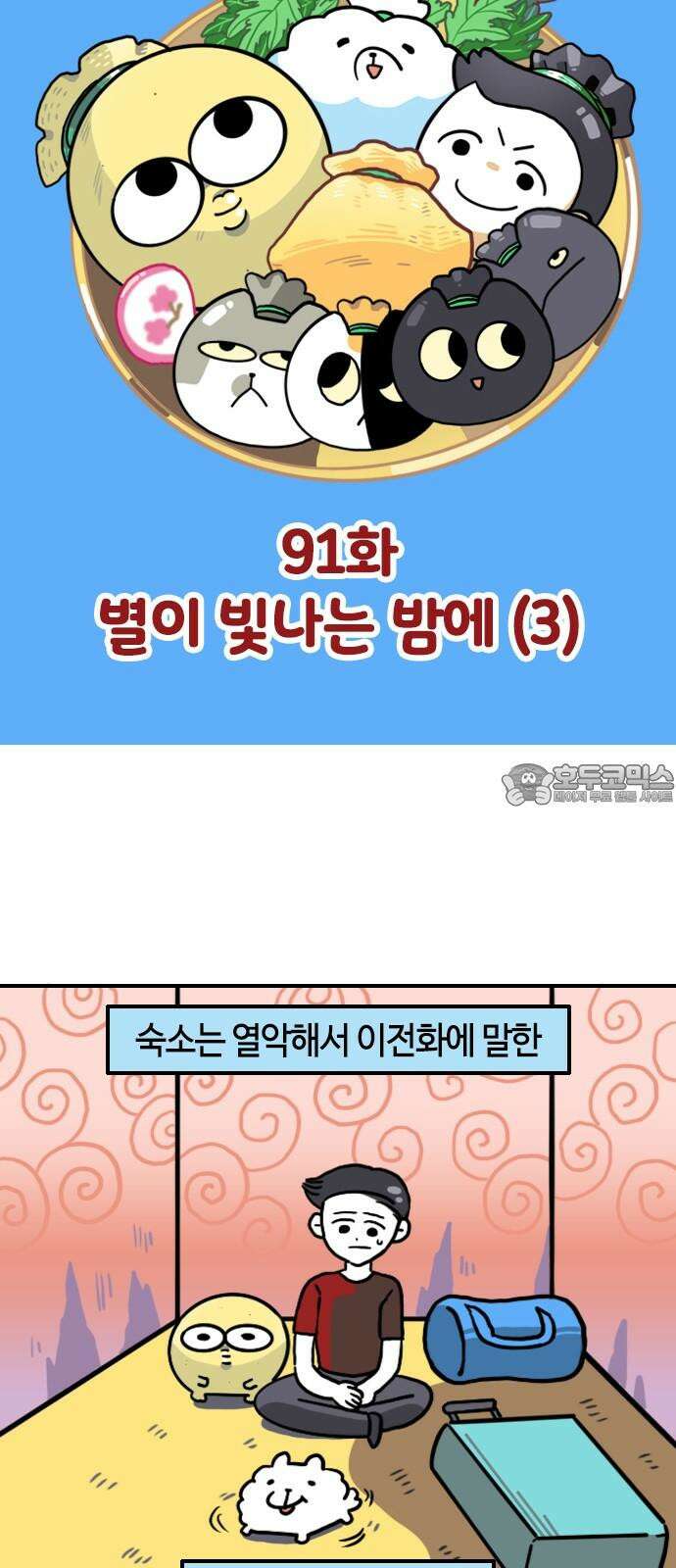 유부 감자 91화 별이 빛나는 밤에 (3) 3