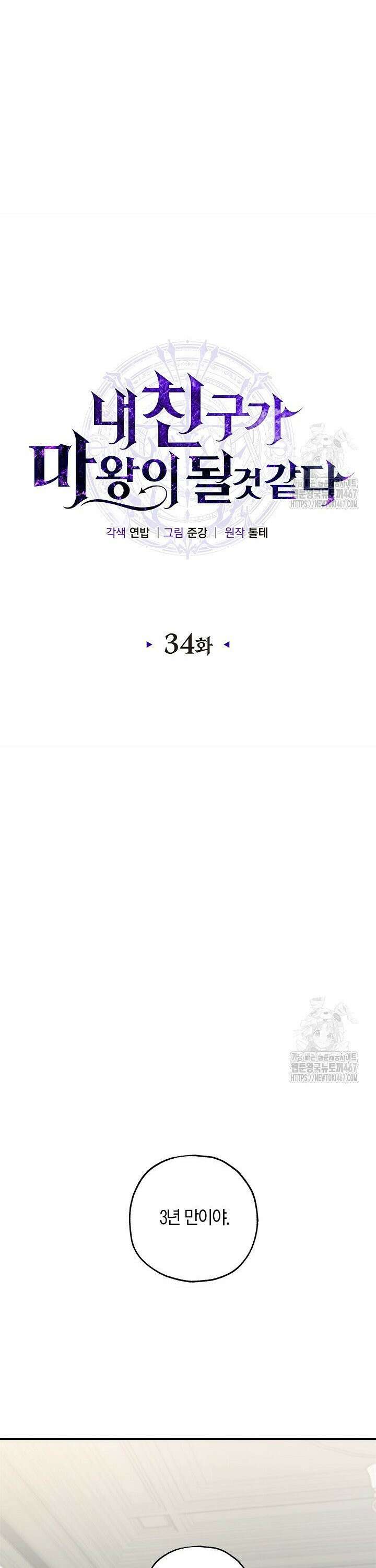 내 친구가 마왕이 될 것 같다 34화 11