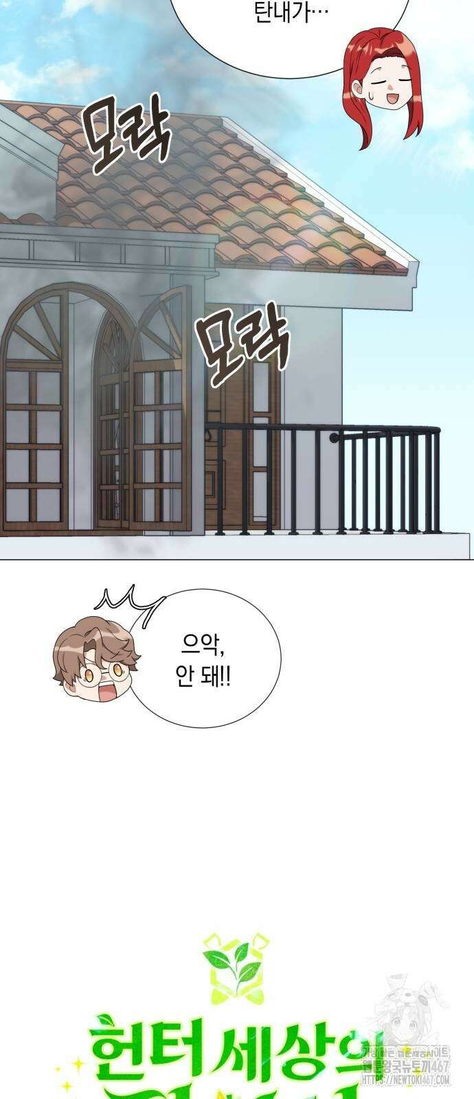 헌터 세상의 정원사 54화 13
