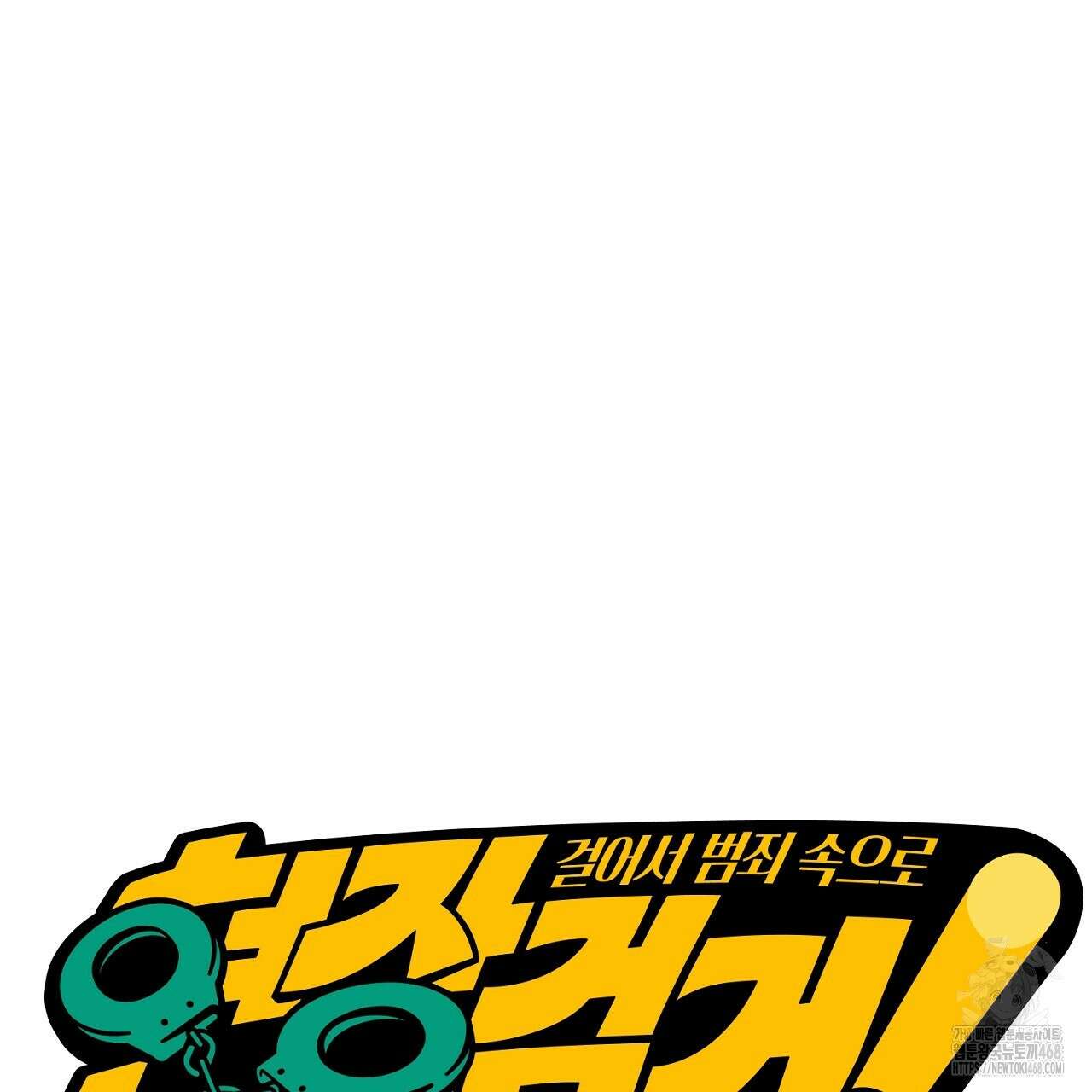 현장 검거! 35화 153