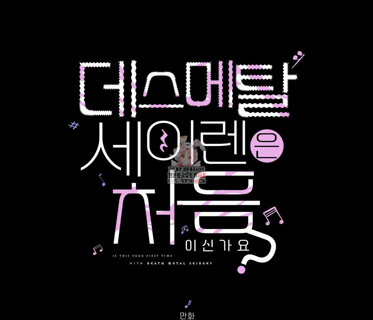 데스메탈 세이렌은 처음이신가요? 19화 1