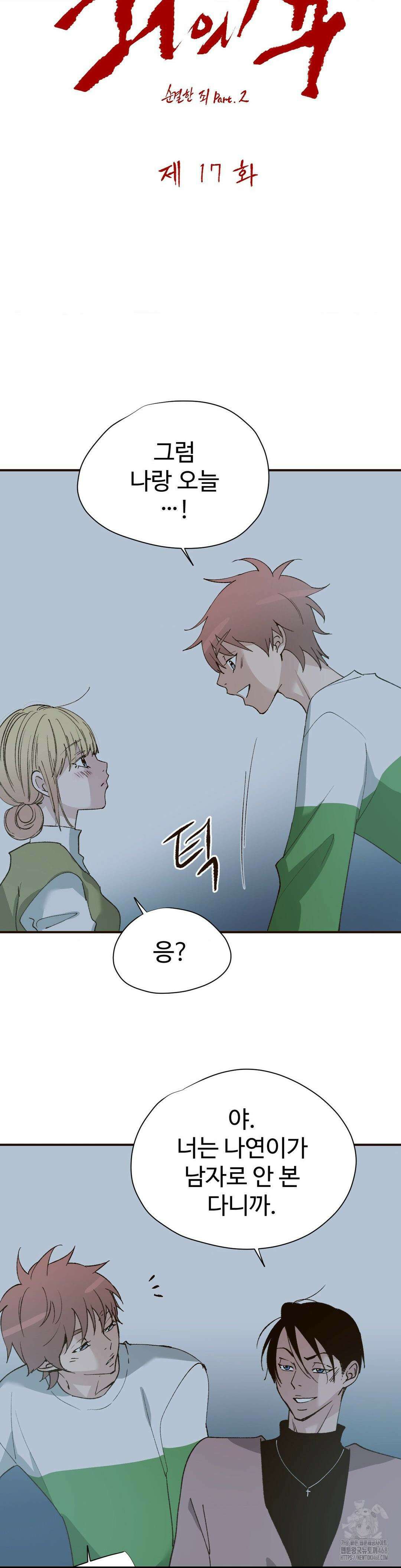 죄의 색 : 순결한 죄2 17화 2