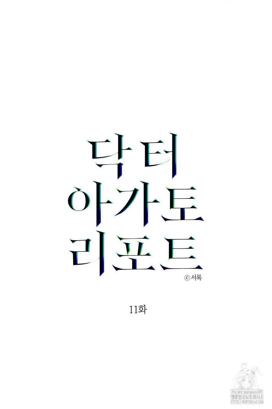 닥터 아가토 리포트 11화 5