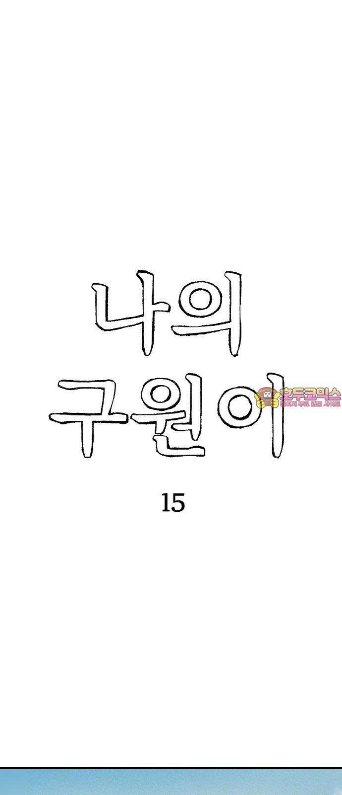 나의 구원이 15화 1