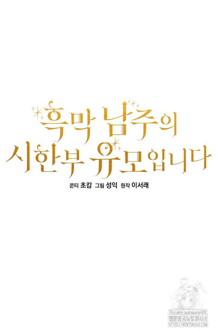 흑막 남주의 시한부 유모입니다 64화 47