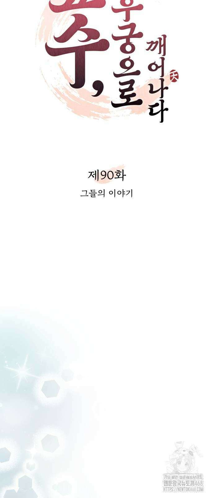 고수, 후궁으로 깨어나다 90화 15