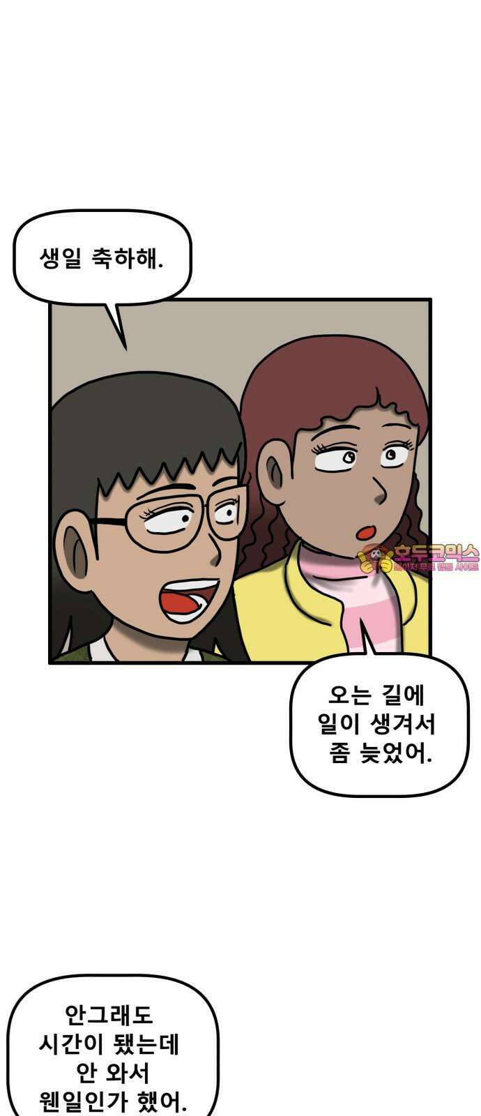 무서운게 딱좋아! 159화． 생일파티 (2) 1